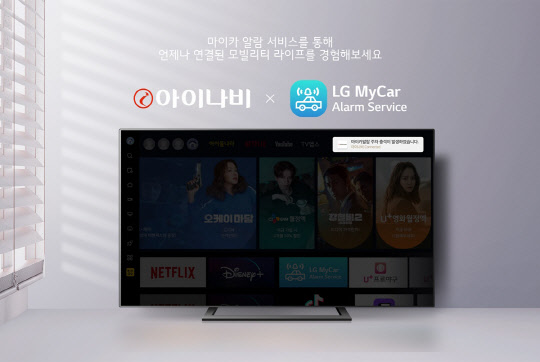 마이카 알람 서비스를 통해 차량의 상태가 TV 화면에 알림으로 표시되는 모습. 팅크웨어 제공